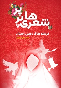 شعرهای پرپر